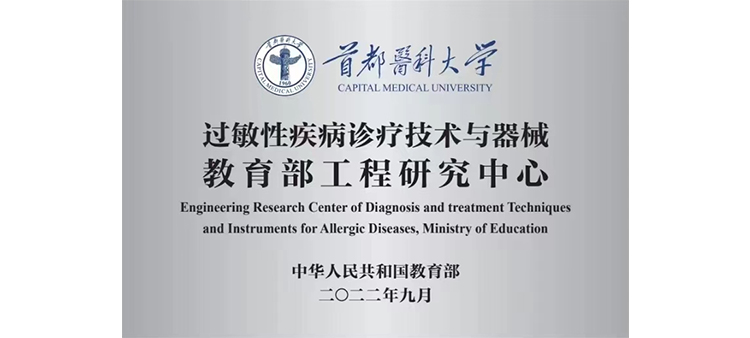 中国无插件性交过敏性疾病诊疗技术与器械教育部工程研究中心获批立项
